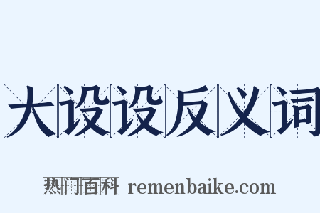 大设设反义词是什么意思的图片